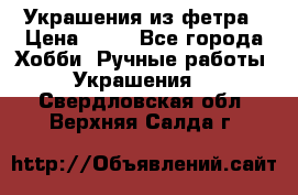 Украшения из фетра › Цена ­ 25 - Все города Хобби. Ручные работы » Украшения   . Свердловская обл.,Верхняя Салда г.